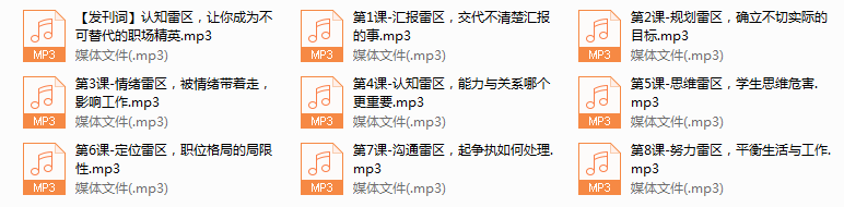 系列4-解读八大职场雷区 让你成为不可替代的职场精英